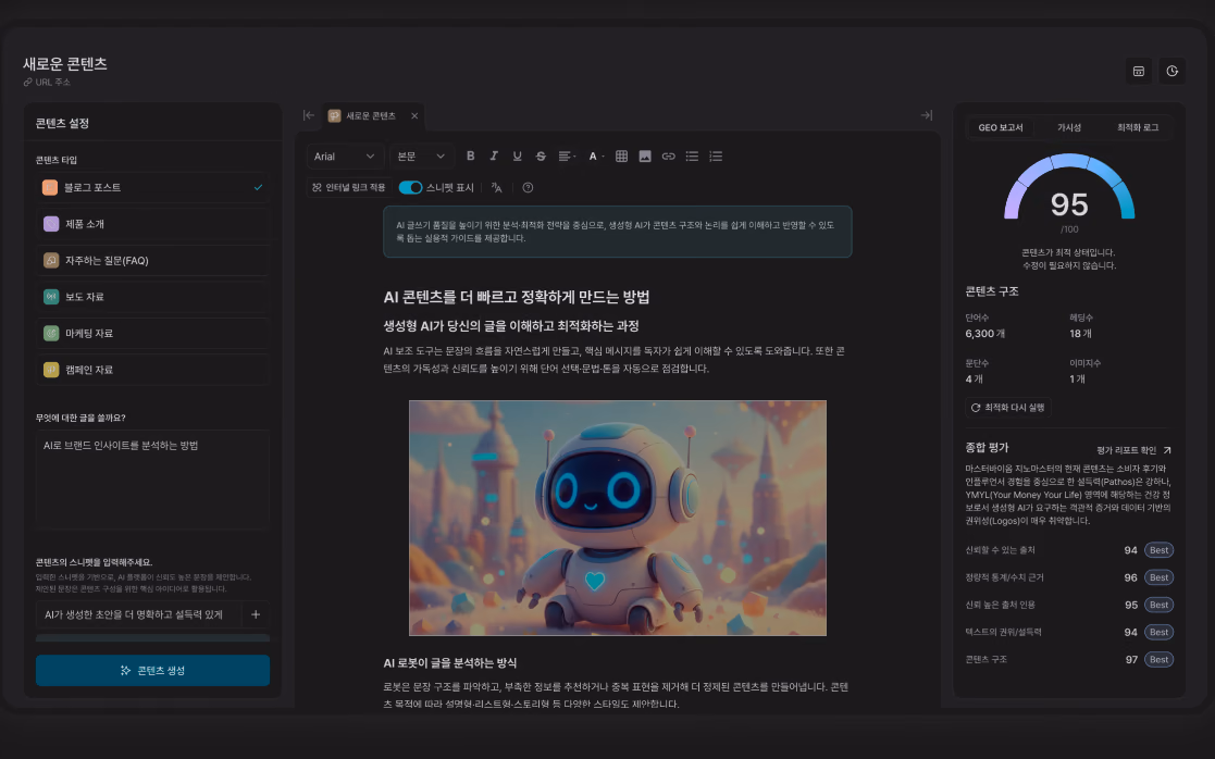 GEO 최적화 콘텐츠 편집 화면 — 콘텐츠 설정과 GEO 보고서 점수